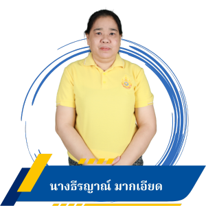 นางธีรญาณ์ มากเอียด